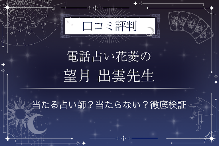 電話占い花菱の望月 出雲（モチヅキ イズモ）先生の口コミ評判｜当たる占い師？当たらない？徹底検証