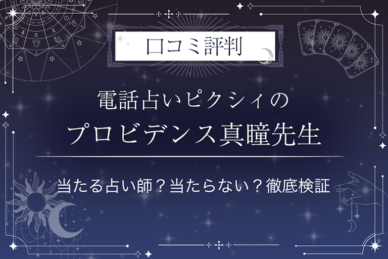 電話占いピクシィのプロビデンス真瞳先生の口コミ評判｜当たる占い師？当たらない？徹底検証