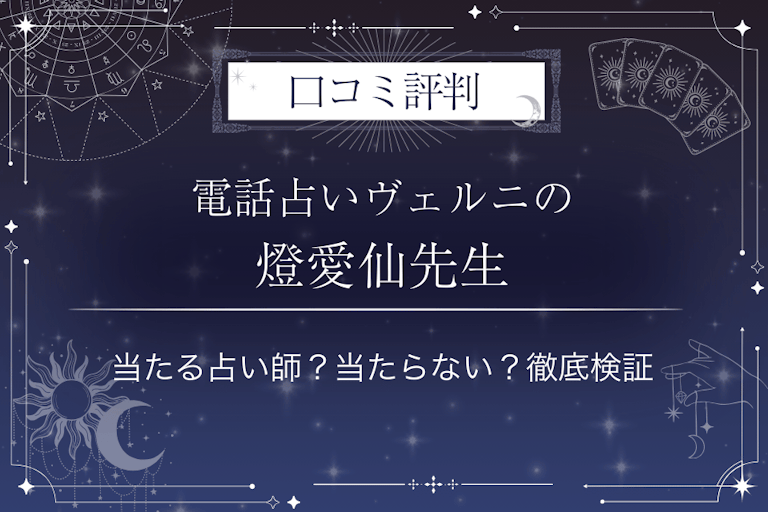 電話占いヴェルニの燈愛仙（トウアキヒト）先生の口コミ評判｜当たる占い師？当たらない？徹底検証