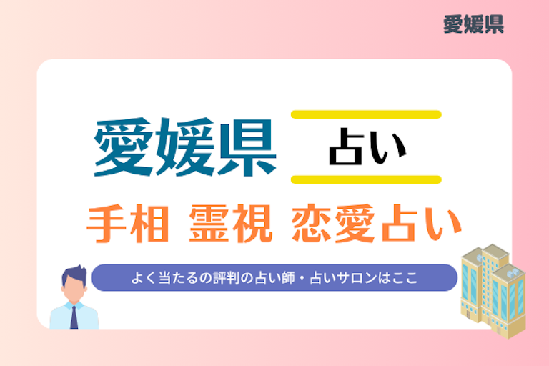 愛媛県 占い