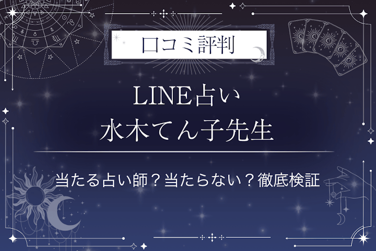 LINE占いの水木てん子先生の口コミ評判｜当たる占い師？当たらない？徹底検証