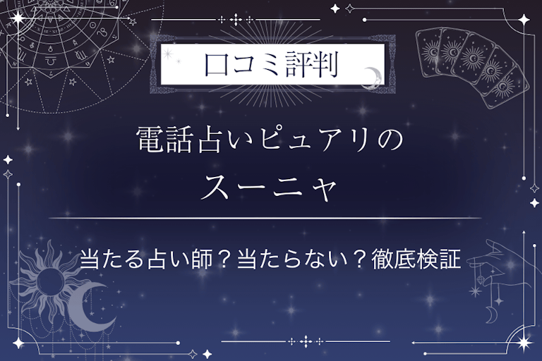 電話占いピュアリのスーニャ先生の口コミ評判｜当たる占い師？当たらない？徹底検証