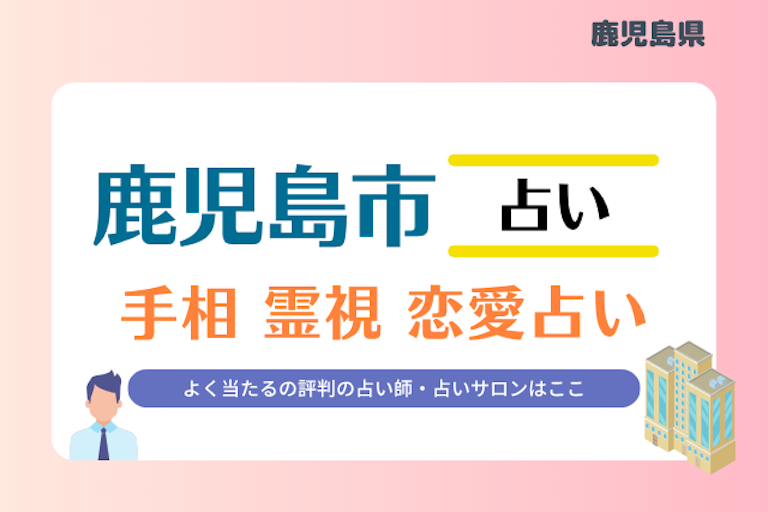 鹿児島市 占い