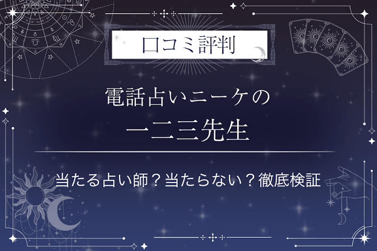 電話占いニーケの一二三（ひふみ）先生の口コミ評判｜当たる占い師？当たらない？徹底検証