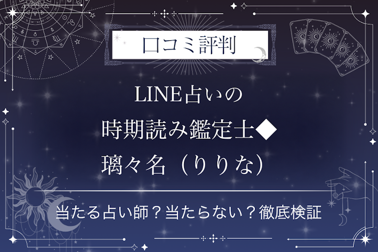 LINE占いの時期読み鑑定士◆璃々名(りりな)先生の口コミ評判|当たる占い師?当たらない?徹底検証