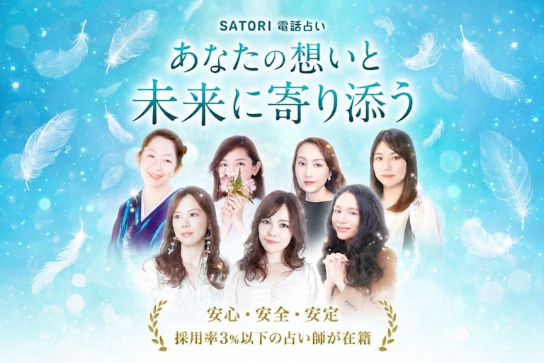 SATORI電話占い