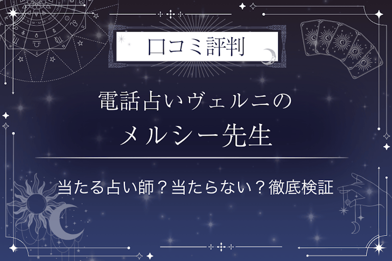 電話占いヴェルニのメルシー先生の口コミ評判|当たる占い師?当たらない?徹底検証