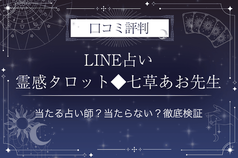 LINE占いの霊感タロット◆七草あお先生の口コミ評判｜当たる占い師？当たらない？徹底検証