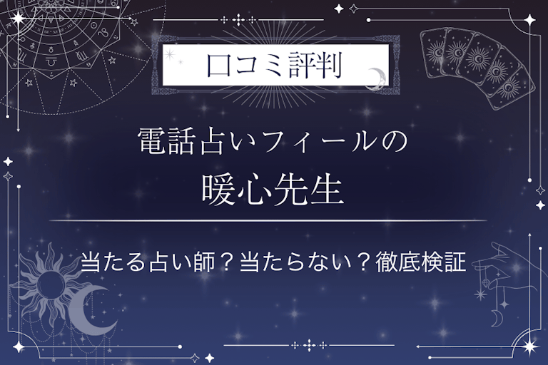 電話占いフィールの暖心(ハルコ)先生の口コミ評判|当たる占い師?当たらない?徹底検証