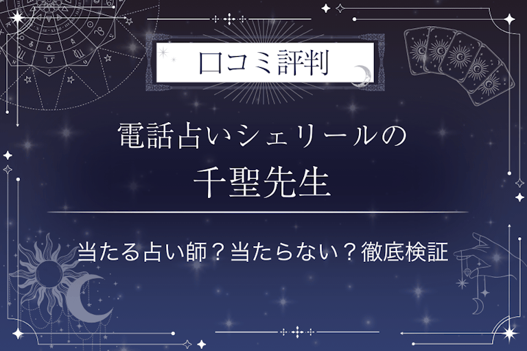 電話占いシェリールの千聖（チサト）先生の口コミ評判｜当たる占い師？当たらない？徹底検証