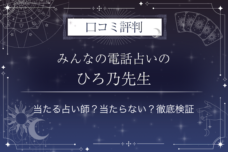 みんなの電話占いのひろ乃（ヒロノ）先生の口コミ評判｜当たる占い師？当たらない？徹底検証