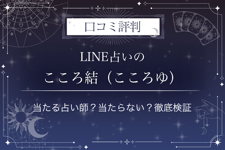 LINE占いのこころ結（こころゆ）先生の口コミ評判｜当たる占い師？当たらない？徹底検証
