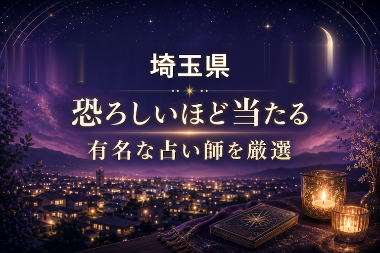 埼玉県で恐ろしいほど当たる占い!口コミで評判の占い師・占い館を厳選比較【霊視・恋愛・安い】