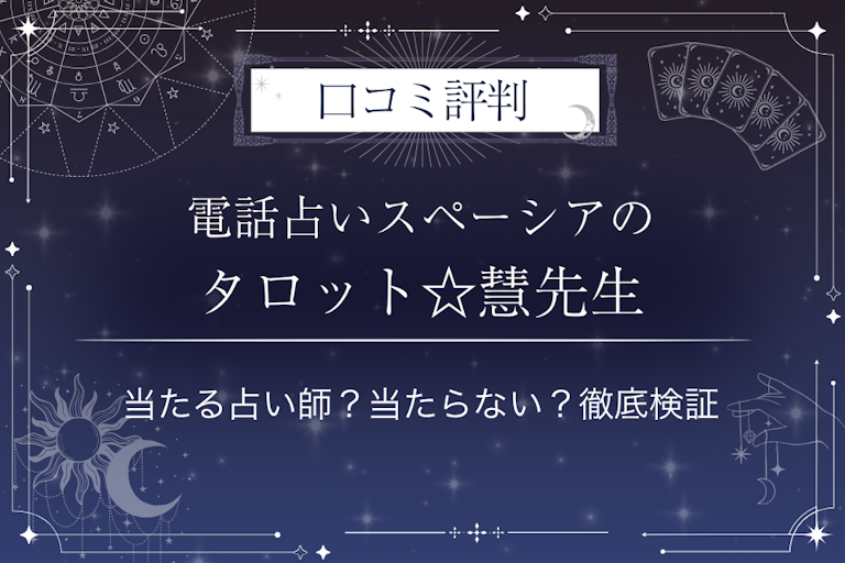 電話占いスペーシアのタロット☆慧（たろっとけい）先生の口コミ評判｜当たる占い師？当たらない？徹底検証