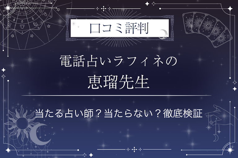 電話占いラフィネの恵瑠(える)先生の口コミ評判|当たる占い師?当たらない?徹底検証