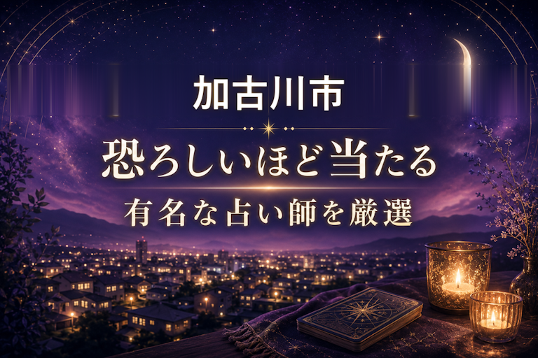 加古川の当たる占いおすすめ9選!恐ろしいほど当たる占い師【霊視・恋愛・安い】