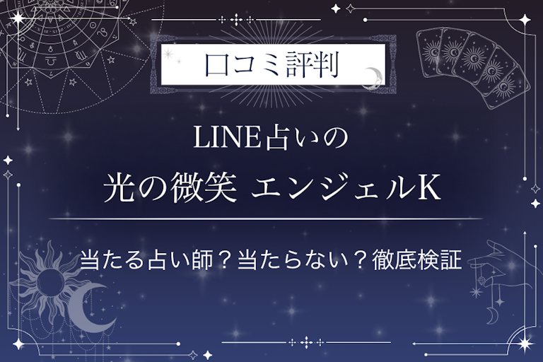LINE占いの光の微笑 エンジェルK先生の口コミ評判｜当たる占い師？当たらない？徹底検証
