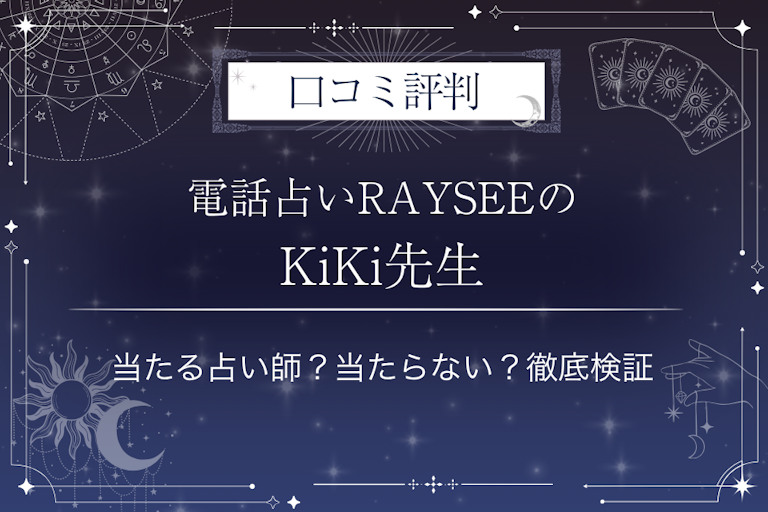 電話占いRAYSEE(レイシー)のKiKi先生の口コミ評判|当たる占い師?当たらない?徹底検証