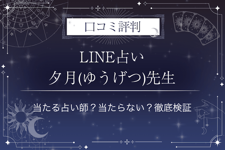 LINE占いの夕月(ゆうげつ)先生の口コミ評判｜当たる占い師？当たらない？徹底検証
