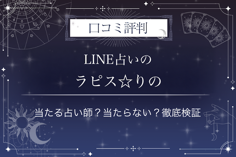 LINE占いのラピス☆りの先生の口コミ評判|当たる占い師?当たらない?徹底検証