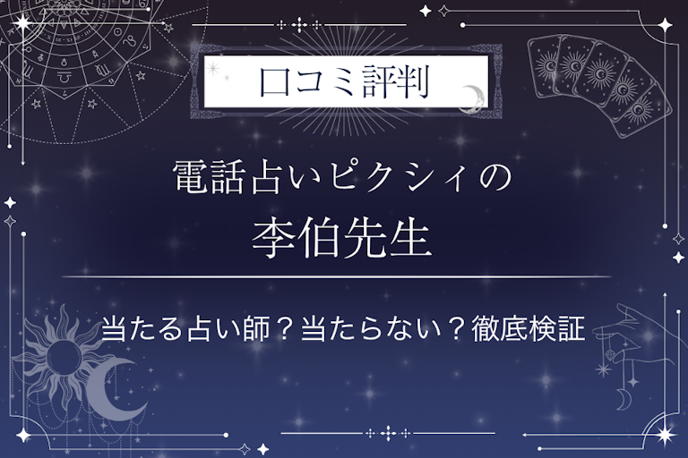 電話占いピクシィの李伯先生の口コミ評判｜当たる占い師？当たらない？徹底検証