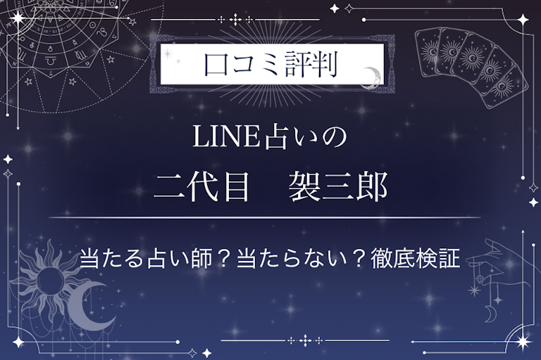 LINE占いの二代目　袈三郎先生の口コミ評判｜当たる占い師？当たらない？徹底検証
