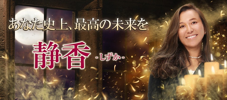 電話占いインスピ 静香（しずか）先生