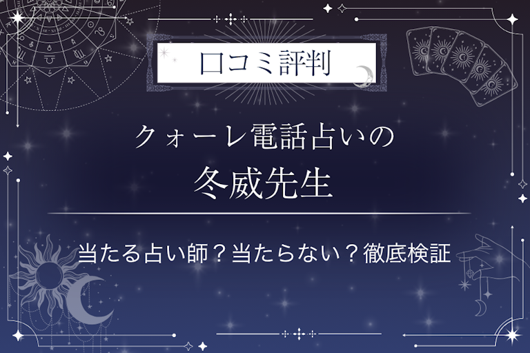 クォーレ電話占いの冬威（トーイ）先生の口コミ評判｜当たる占い師？当たらない？徹底検証