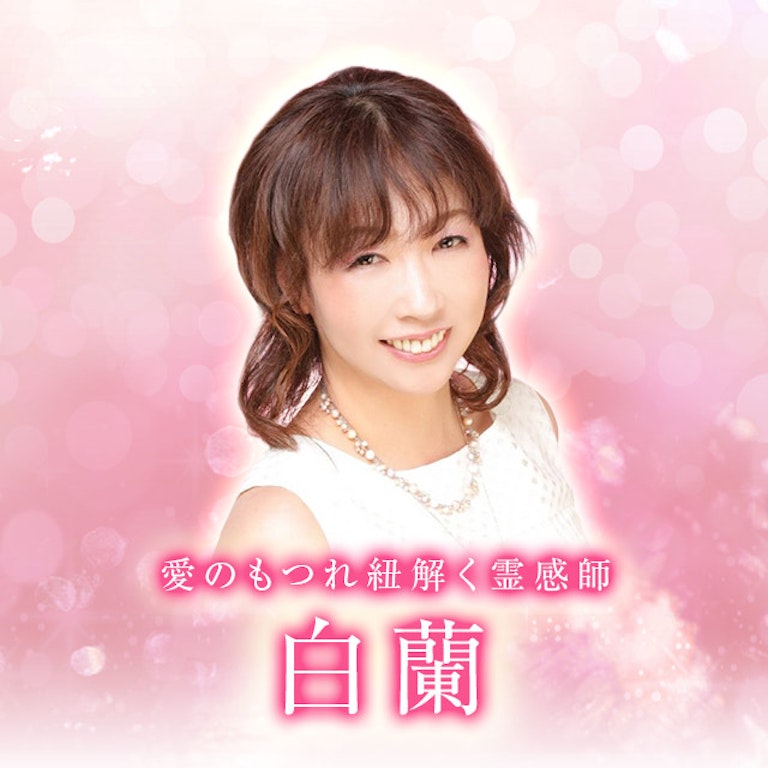 電話占いメル 白蘭