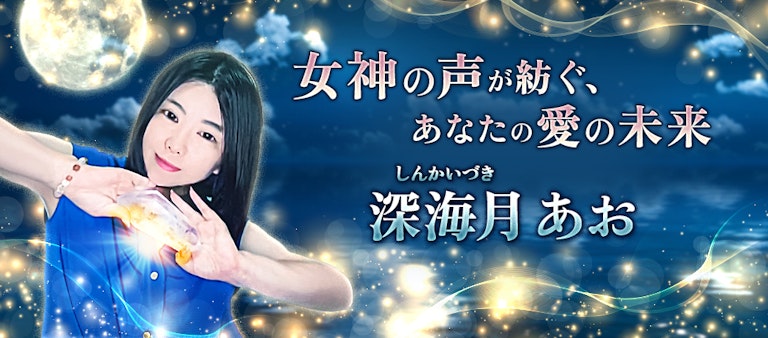電話占いインスピ 深海月あお