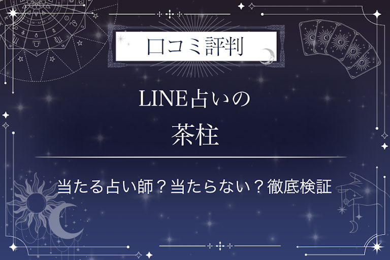 LINE占いの茶柱先生の口コミ評判｜当たる占い師？当たらない？徹底検証
