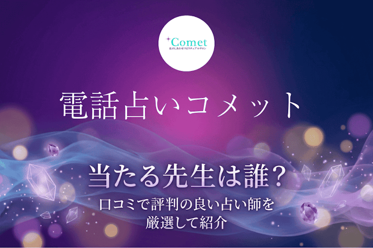 電話占いコメットの当たる先生10選！口コミで評判の本物の占い師を厳選して紹介