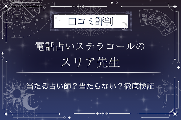 電話占いステラコールのスリア先生の口コミ評判｜当たる占い師？当たらない？徹底検証