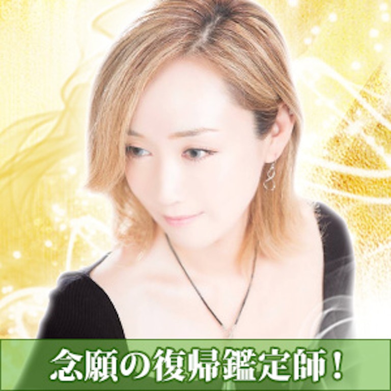 電話占いピュアリ 金元エレン