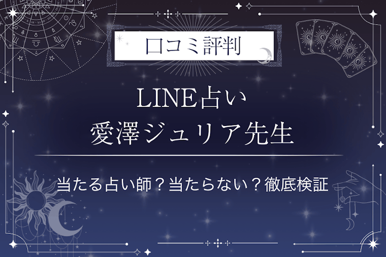 LINE占いの愛澤ジュリア先生の口コミ評判｜当たる占い師？当たらない？徹底検証