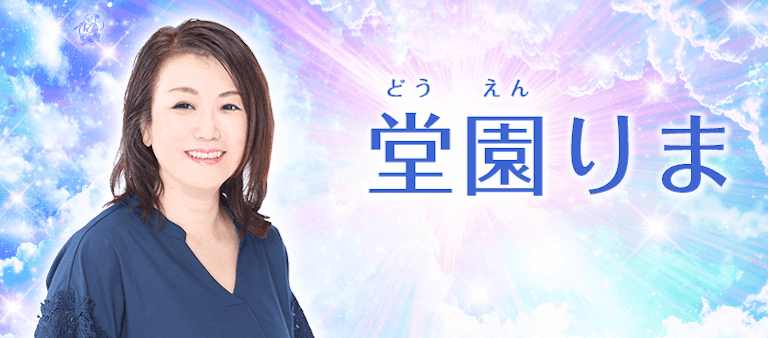 電話占い絆 堂園 りま（どうえん りま）先生