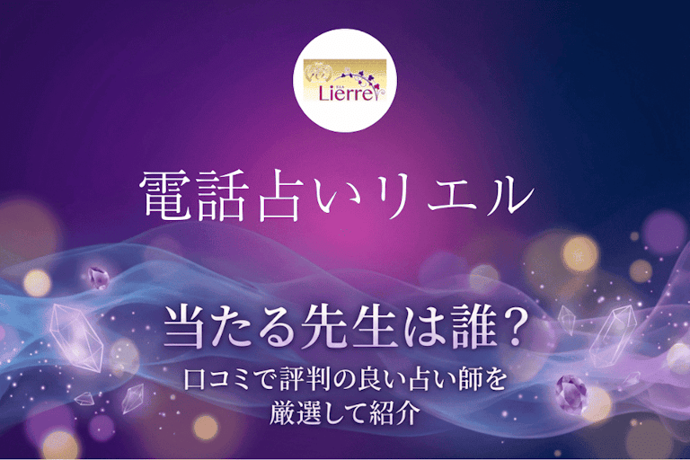 電話占いリエルの当たる先生10選！口コミで評判の本物の占い師を厳選して紹介