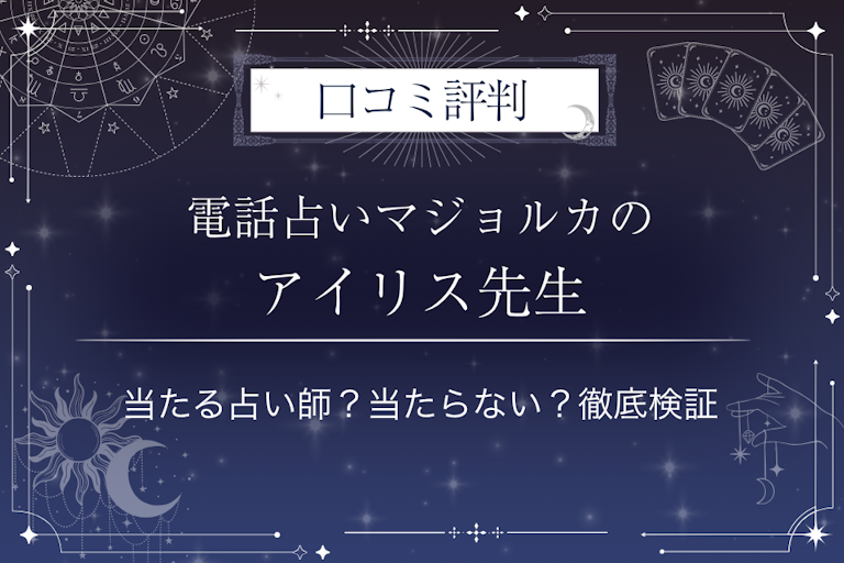 電話占いマジョルカのアイリス先生の口コミ評判｜当たる占い師？当たらない？徹底検証
