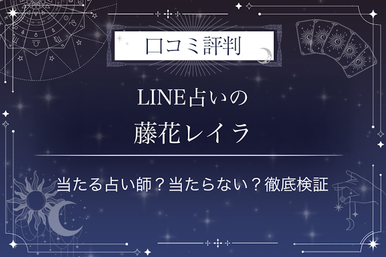 LINE占いの藤花レイラ先生の口コミ評判｜当たる占い師？当たらない？徹底検証