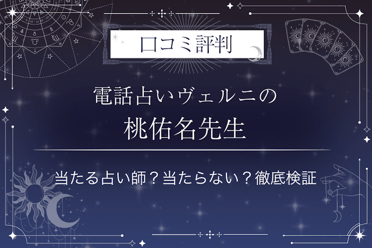 電話占いヴェルニの桃佑名（トユナ）先生の口コミ評判｜当たる占い師？当たらない？徹底検証