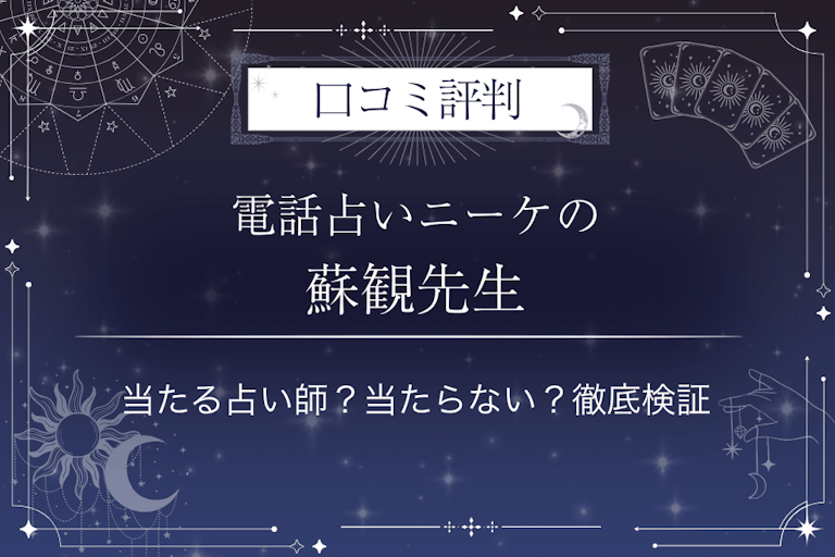 電話占いニーケの蘇観（そうま）先生の口コミ評判｜当たる占い師？当たらない？徹底検証