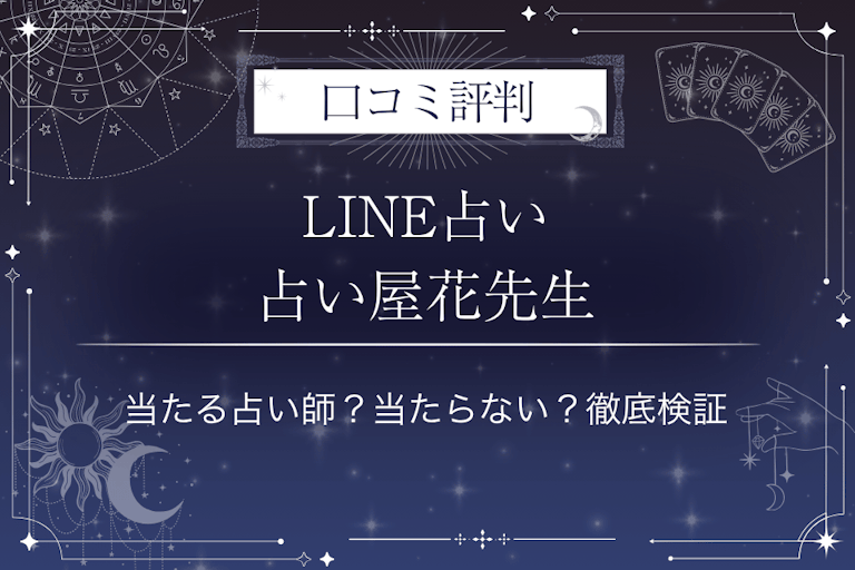 LINE占いの占い屋花先生の口コミ評判｜当たる占い師？当たらない？徹底検証