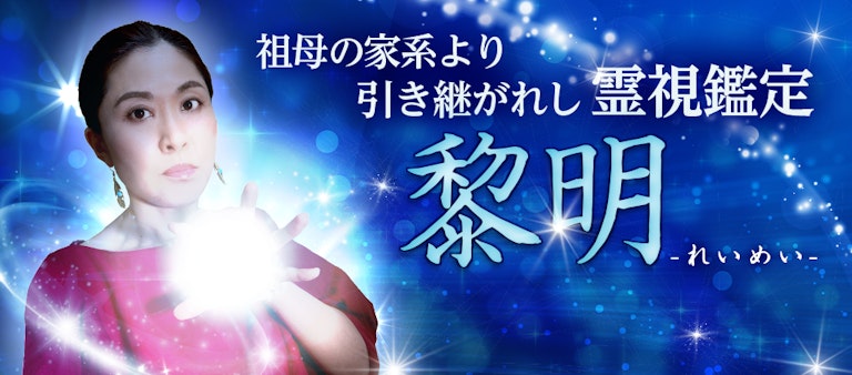 電話占いインスピ 黎明