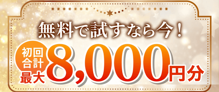 電話占いカリス キャンペーン