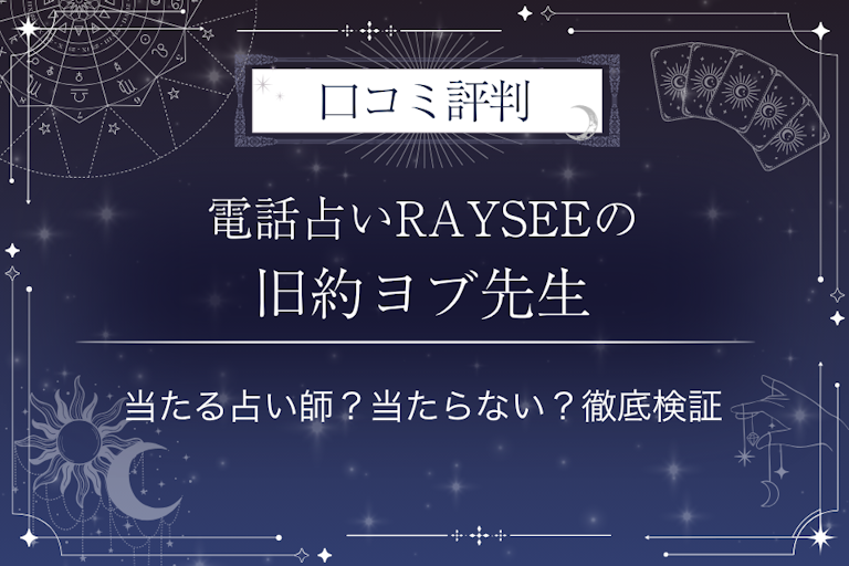 電話占いRAYSEE(レイシー)の旧約ヨブ(キュウヤクヨブ)先生の口コミ評判|当たる占い師?当たらない?徹底検証