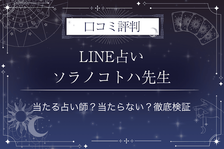 LINE占いのソラノコトハ先生の口コミ評判｜当たる占い師？当たらない？徹底検証