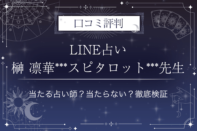 LINE占いの榊 凛華***スピタロット***先生の口コミ評判｜当たる占い師？当たらない？徹底検証