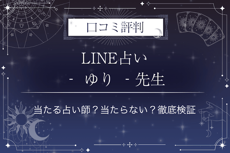LINE占いの‐ ゆり ‐先生の口コミ評判｜当たる占い師？当たらない？徹底検証