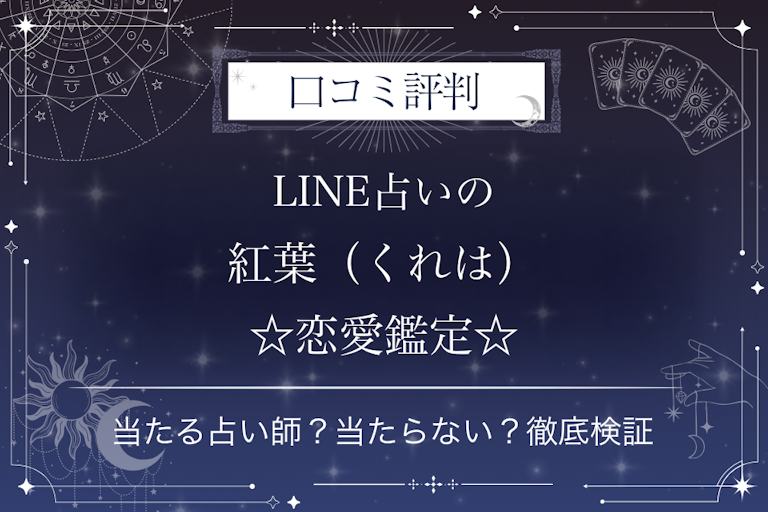 LINE占いの紅葉(くれは)☆恋愛鑑定☆先生の口コミ評判|当たる占い師?当たらない?徹底検証