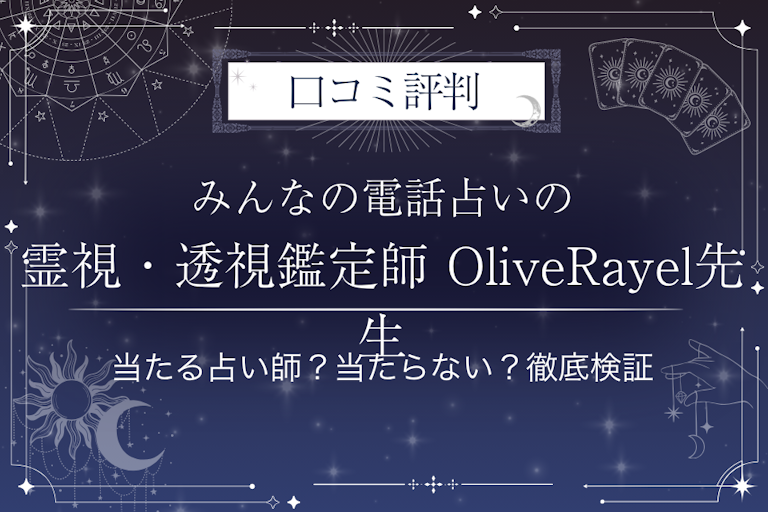みんなの電話占いの霊視・透視鑑定師 OliveRayel（オリーブレイエル）先生の口コミ評判｜当たる占い師？当たらない？徹底検証